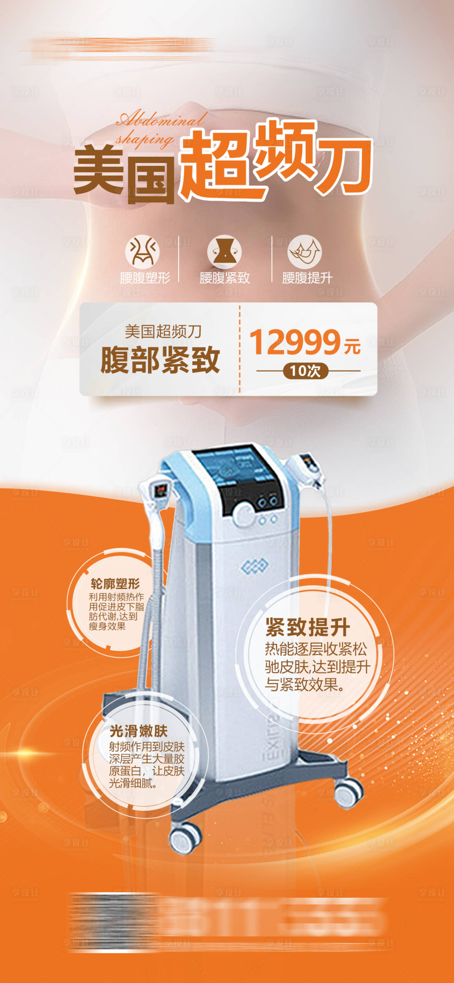 源文件下載【整形醫美抗衰儀器活動圖】編號：76780018889368868