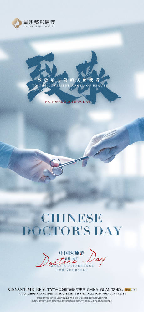 源文件下载【医美医师节海报】编号：55310018802118848