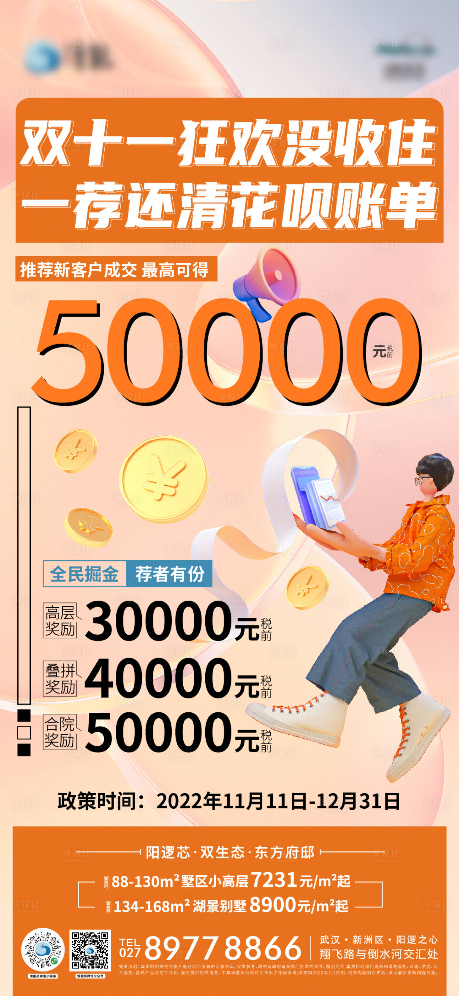 源文件下載【享設(shè)計(jì)】搜索編號(hào)：76950018817846542【地產(chǎn)海報(bào)活動(dòng)雙十一】