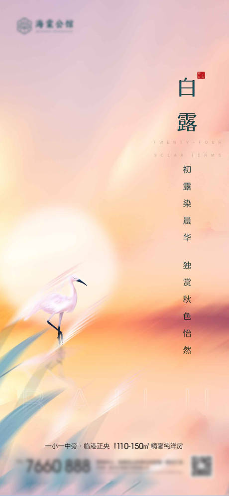 源文件下载【白露海报】编号：52350018924784483