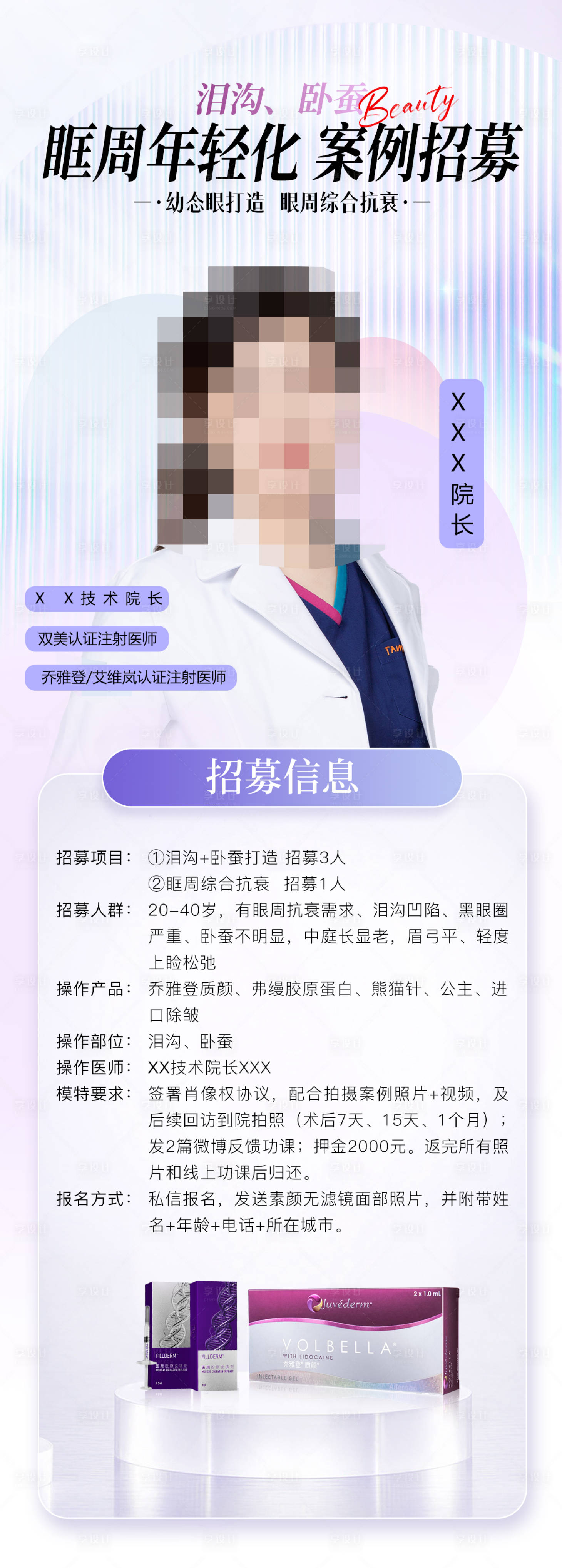 源文件下载【享设计】搜索编号：77630018483412842【眼周年轻化案例招募海报】