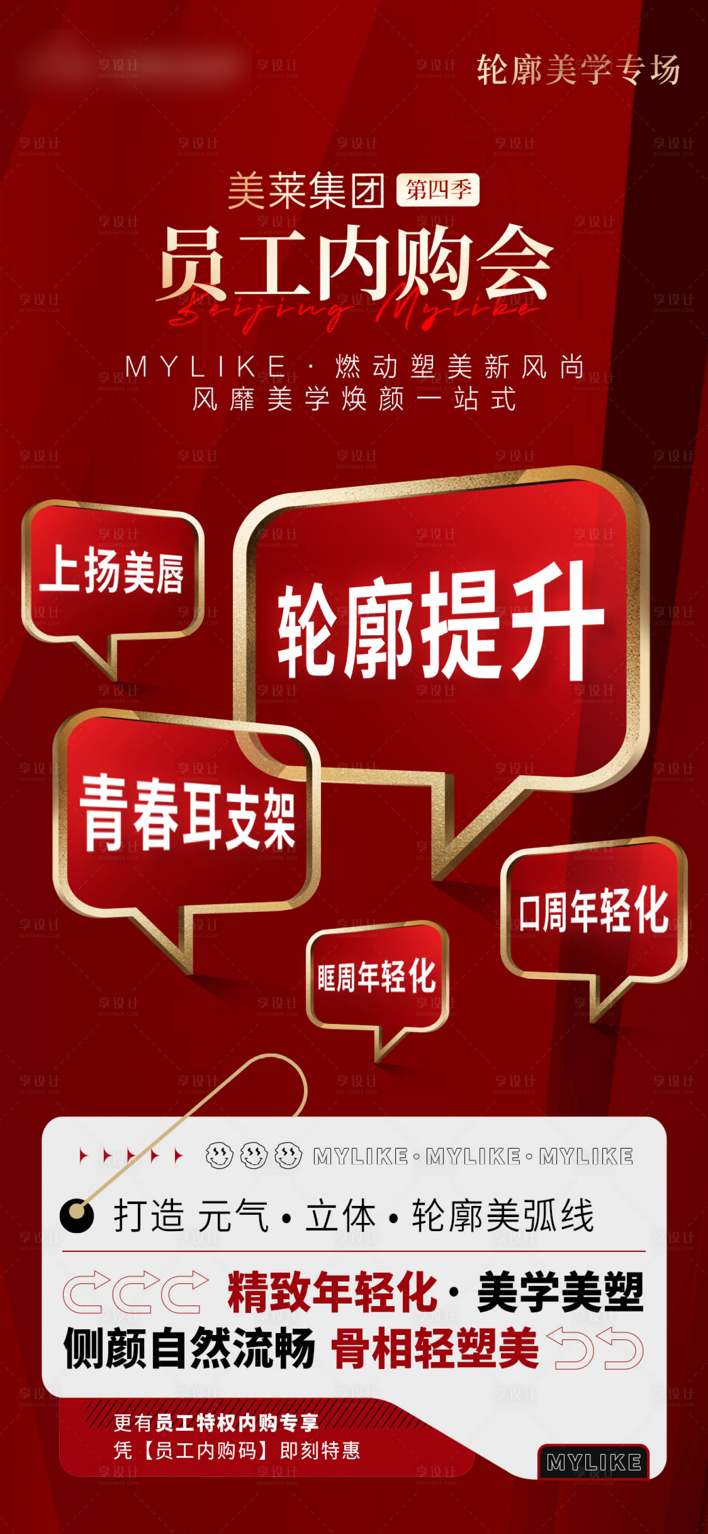 源文件下載【享設計】搜索編號：32400018855091290【員工內購會輪廓提升紅金海報】