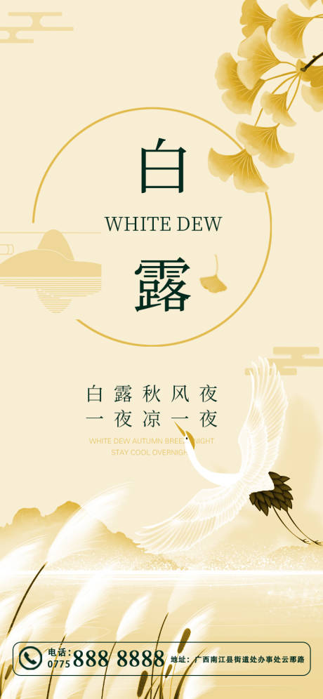 源文件下载【白露节气海报】编号：23550018964228486