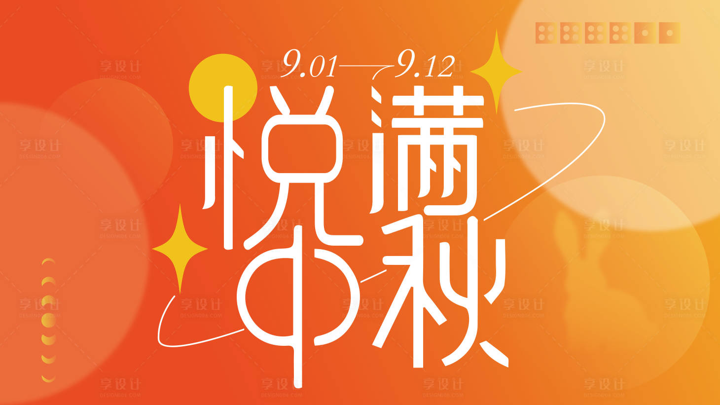 源文件下载【享设计】搜索编号：50820018963085517【中秋展板】