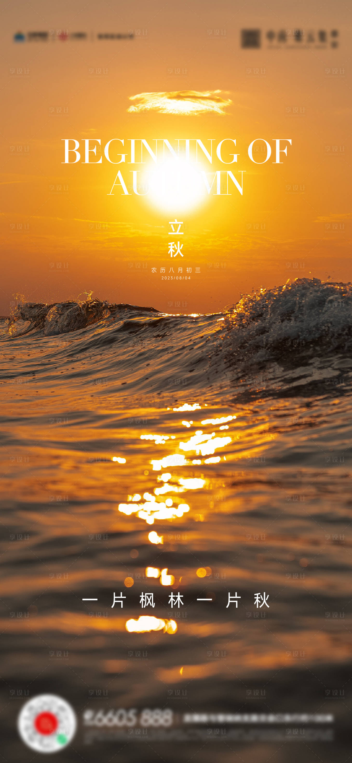 源文件下载【立秋海报】编号：25510018435432856