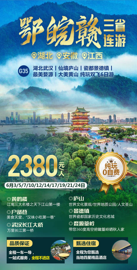 编号：20230809092454297【享设计】源文件下载-湖北江西安徽旅游海报