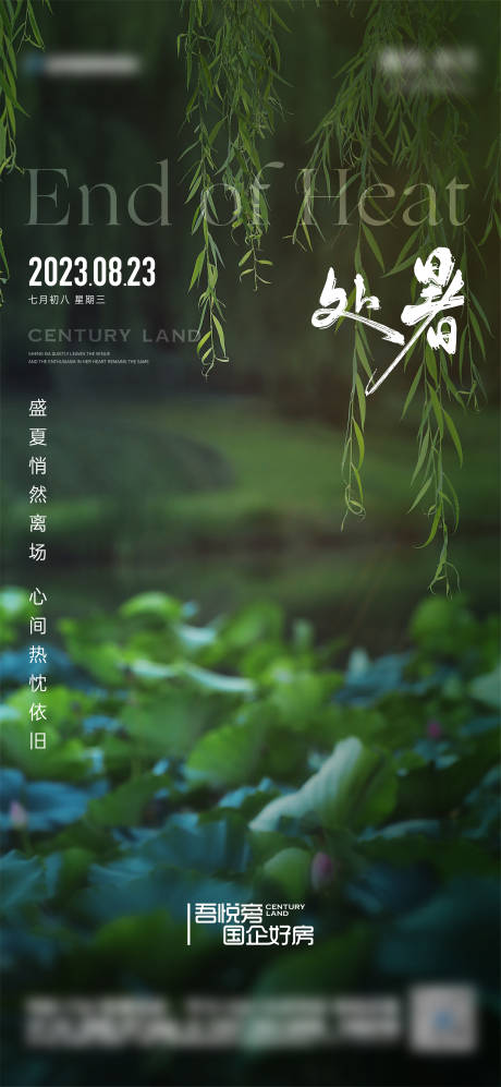 源文件下载【地产处暑节气海报】编号：32560018867662012