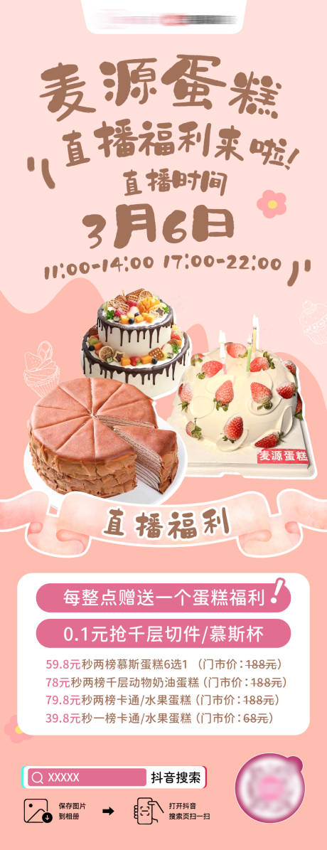 源文件下載【蛋糕下午茶直播宣傳海報】編號：93340018574688226