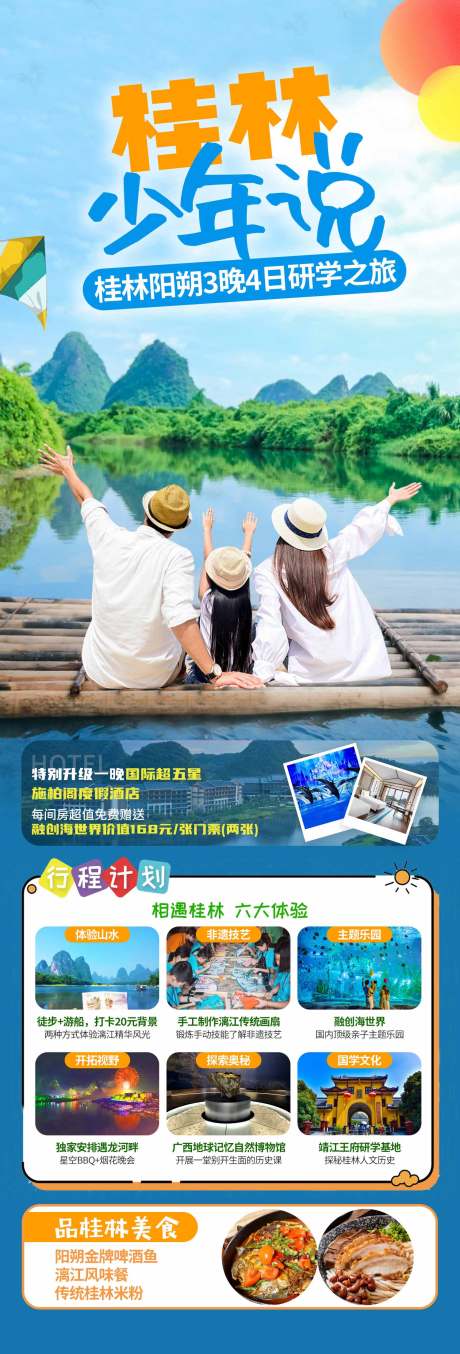 源文件下载【桂林亲子研学旅游海报】编号：52960018894079230