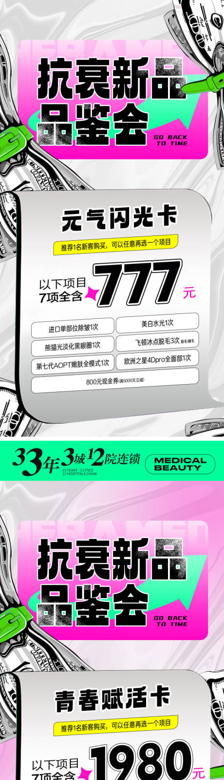 源文件下载【医美抗衰品鉴会活动系列海报】编号：92740018871018673