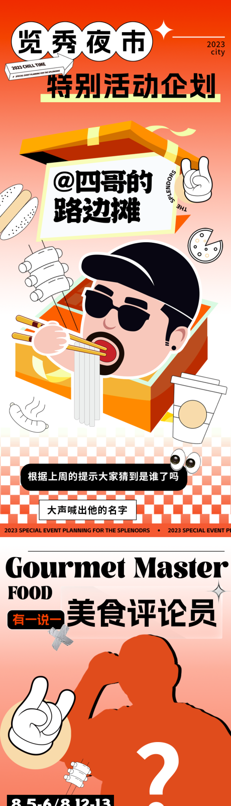 源文件下载【享设计】搜索编号：73620018560594036【夜市活动长图】