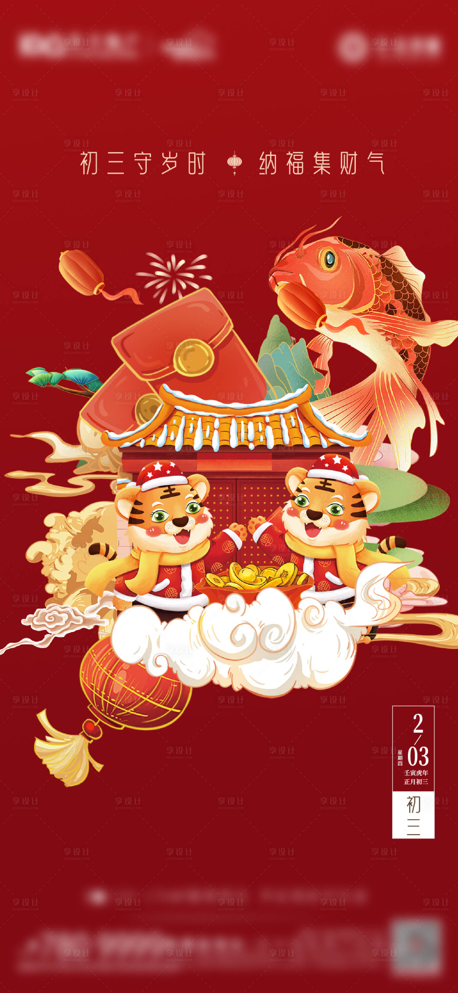 源文件下載【享設(shè)計(jì)】搜索編號(hào)：96860018623934402【地產(chǎn)大年初三】