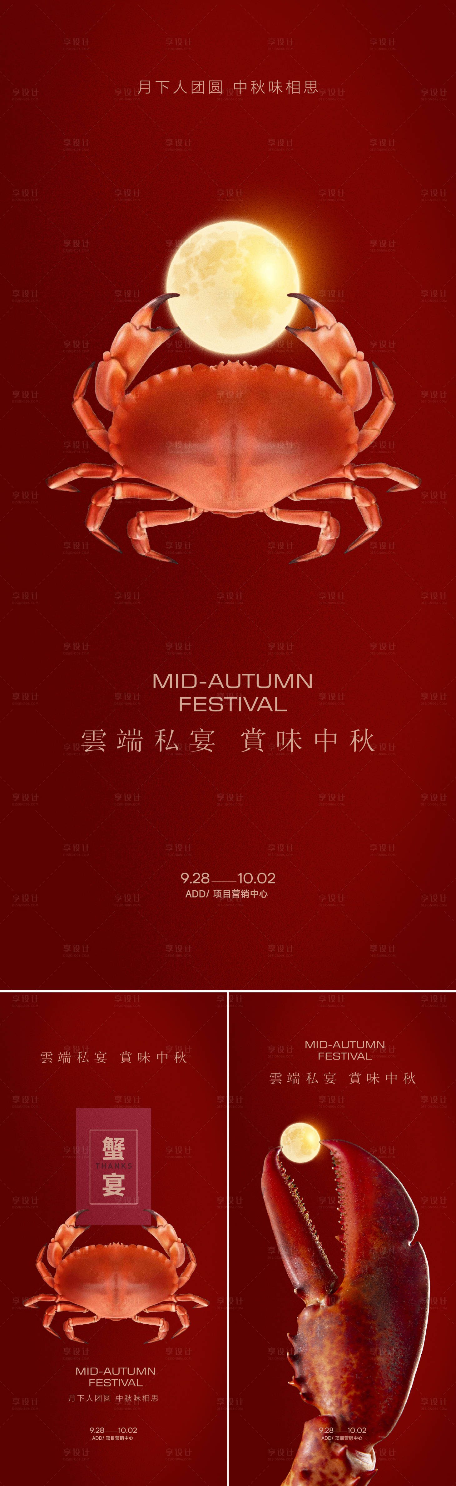 源文件下載【享設計】搜索編號：69170018855315901【中秋蟹宴海報】