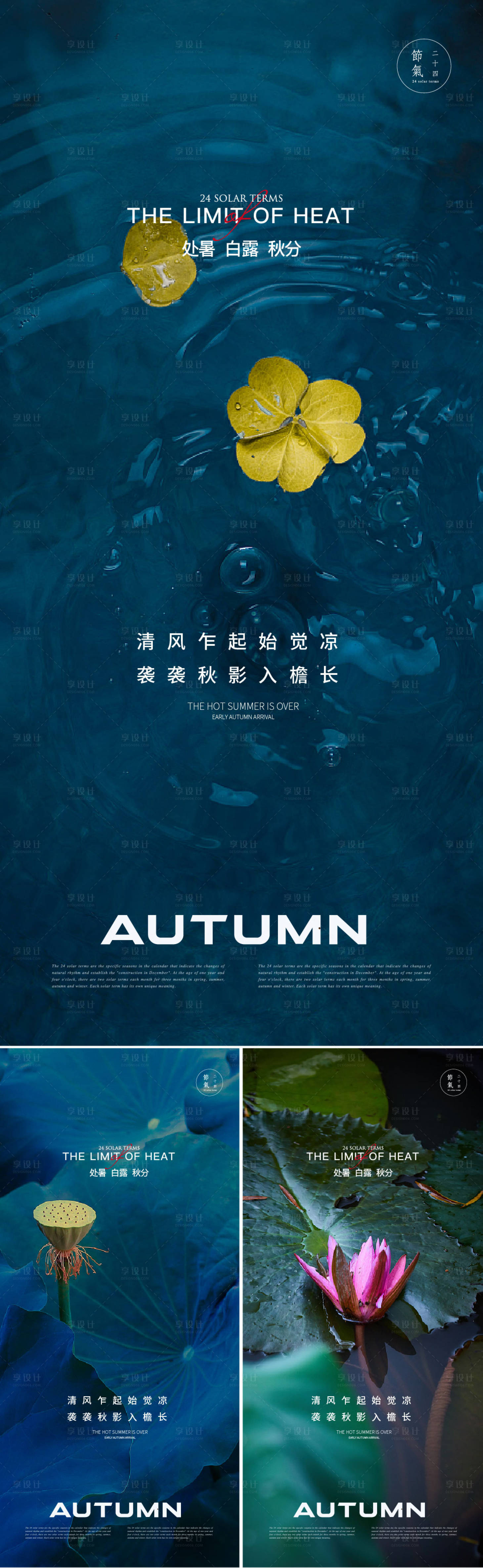 源文件下载【处暑白露秋分海报】编号：42040018879993761