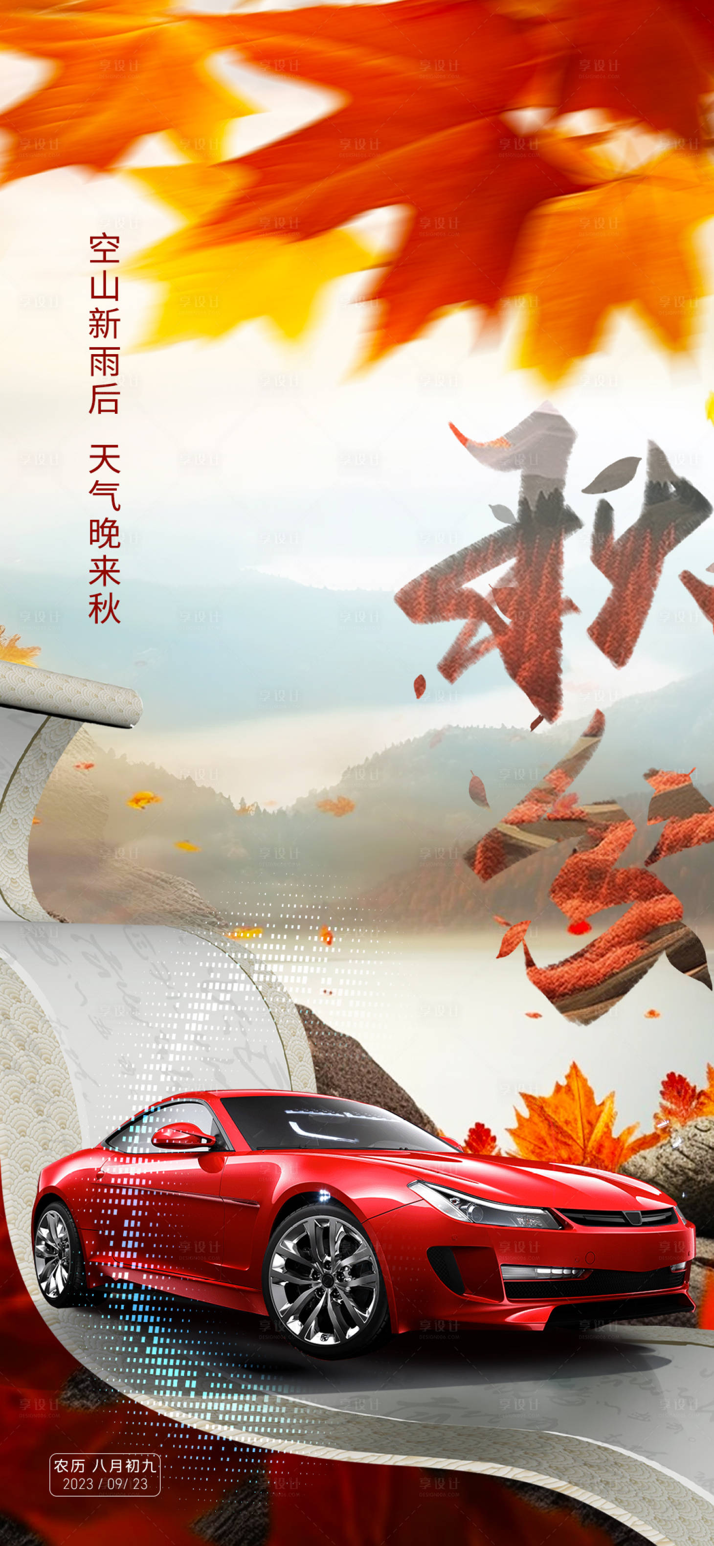 源文件下載【享設(shè)計(jì)】搜索編號(hào)：41490019008131147【秋分汽車海報(bào)】