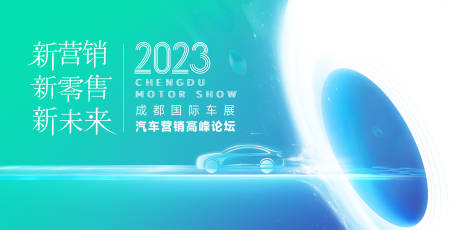 源文件下载【成都车展主视觉】编号：20230824140345382