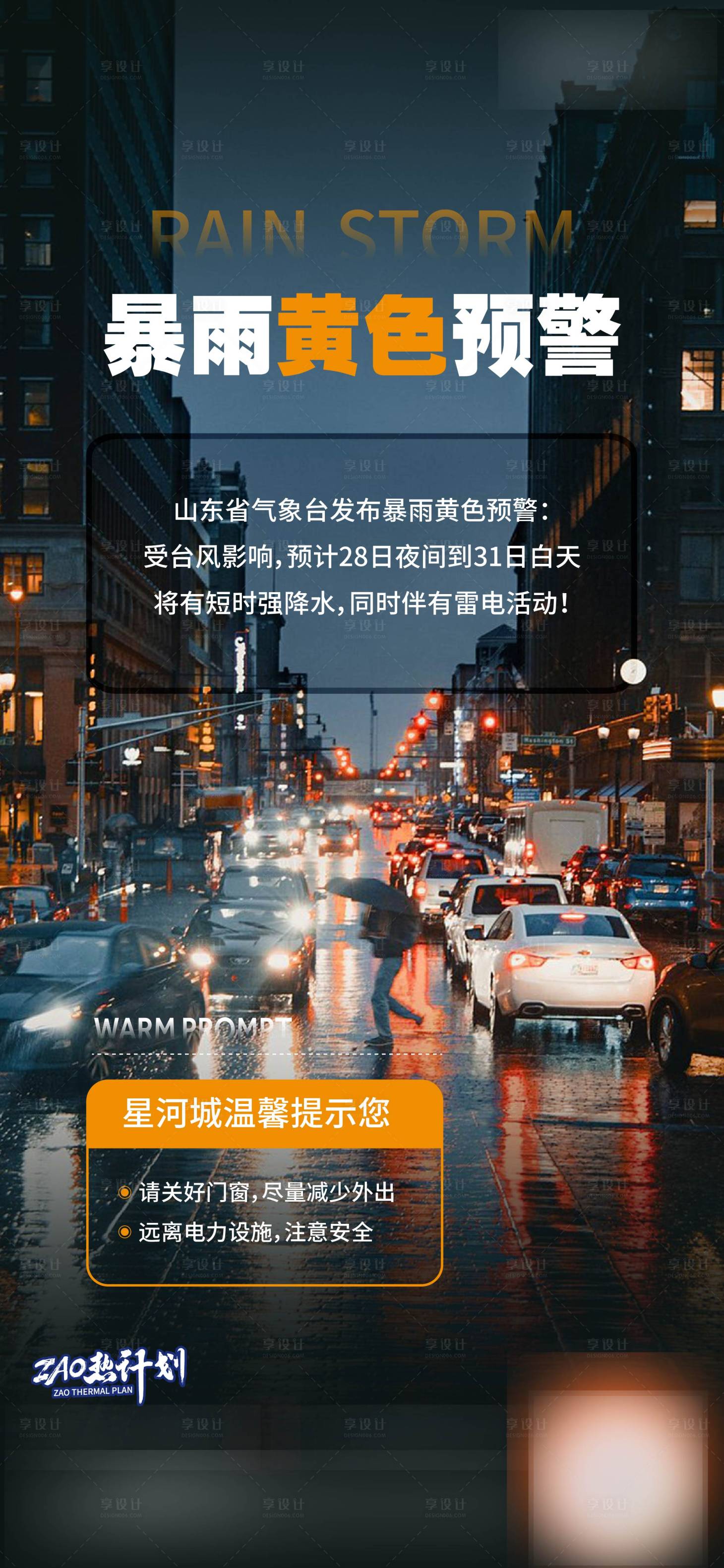 源文件下载【享设计】搜索编号：63820018621433486【暴雨】