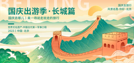 源文件下载【国庆长城旅游背景板】编号：68260019002723250