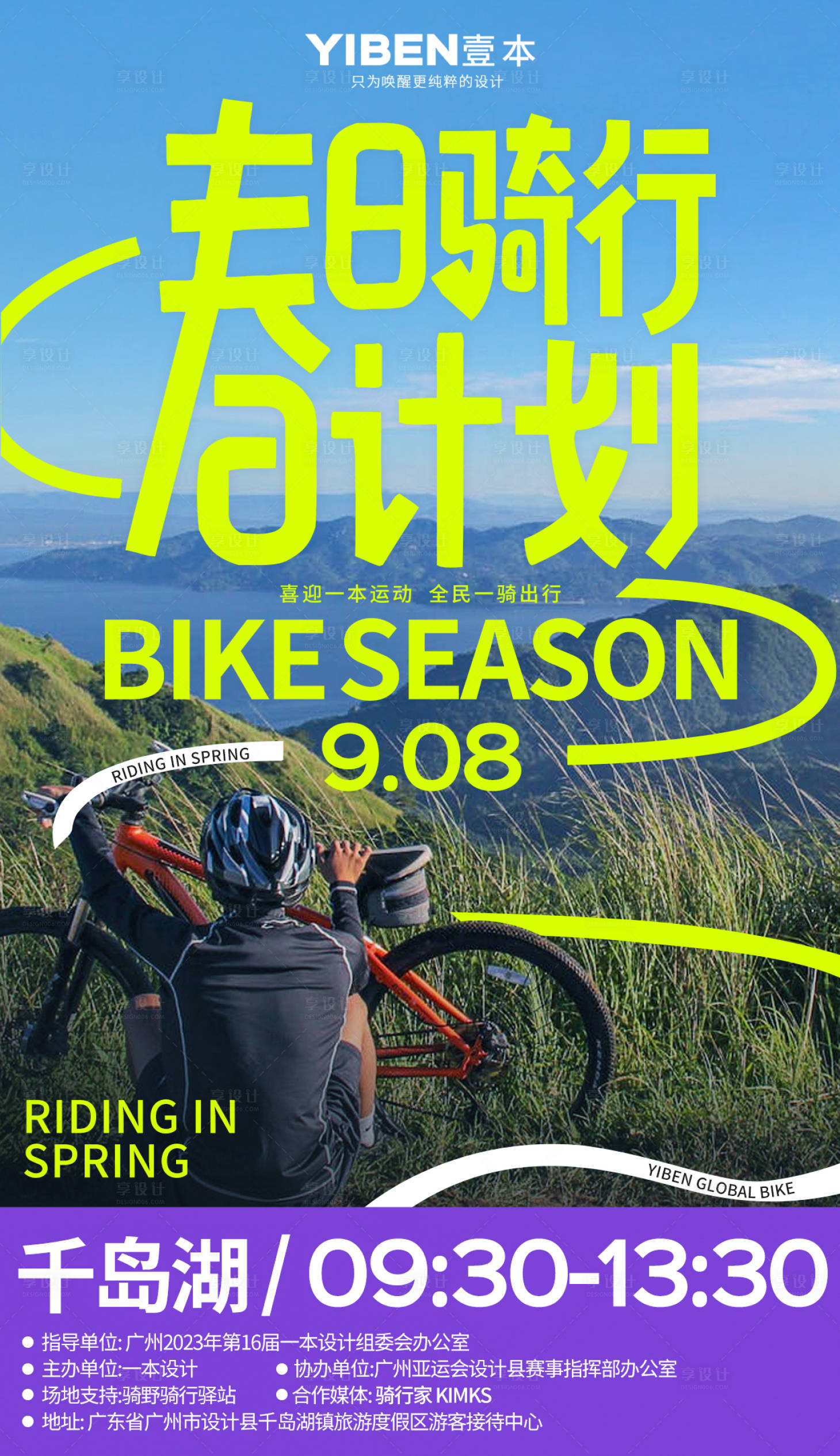 源文件下载【享设计】搜索编号：33610018697544543【户外快乐骑行预热创意海报】