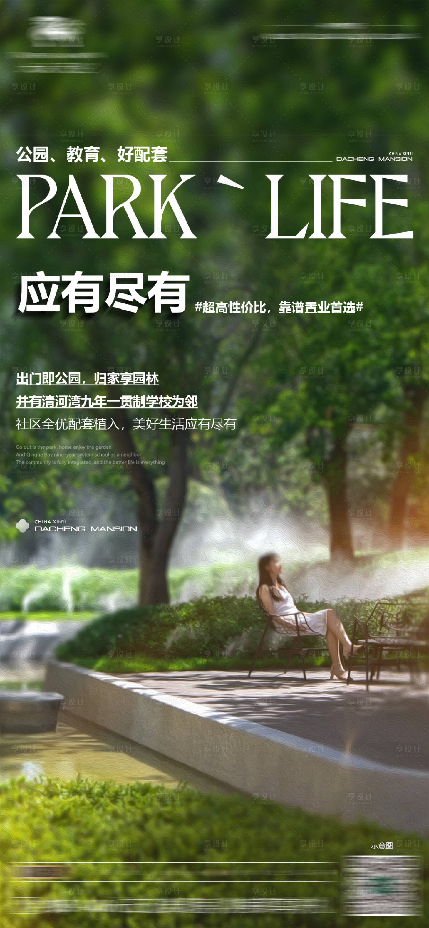 源文件下載【享設(shè)計(jì)】搜索編號(hào)：13870018716794682【地產(chǎn)園林海報(bào)】