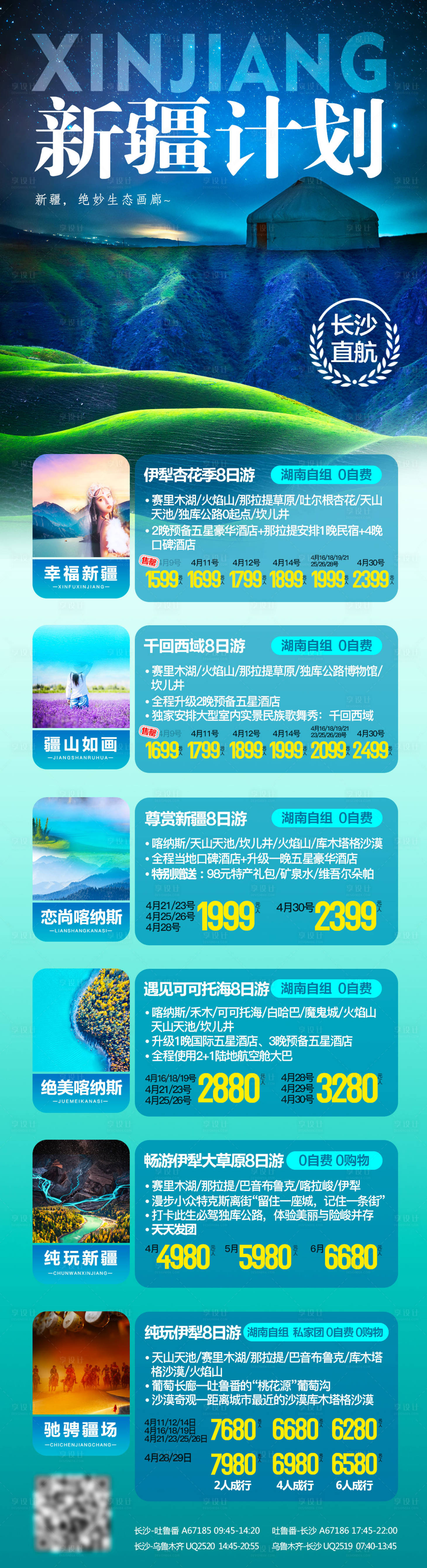 源文件下载【新疆旅游海报】编号：20230815144249955