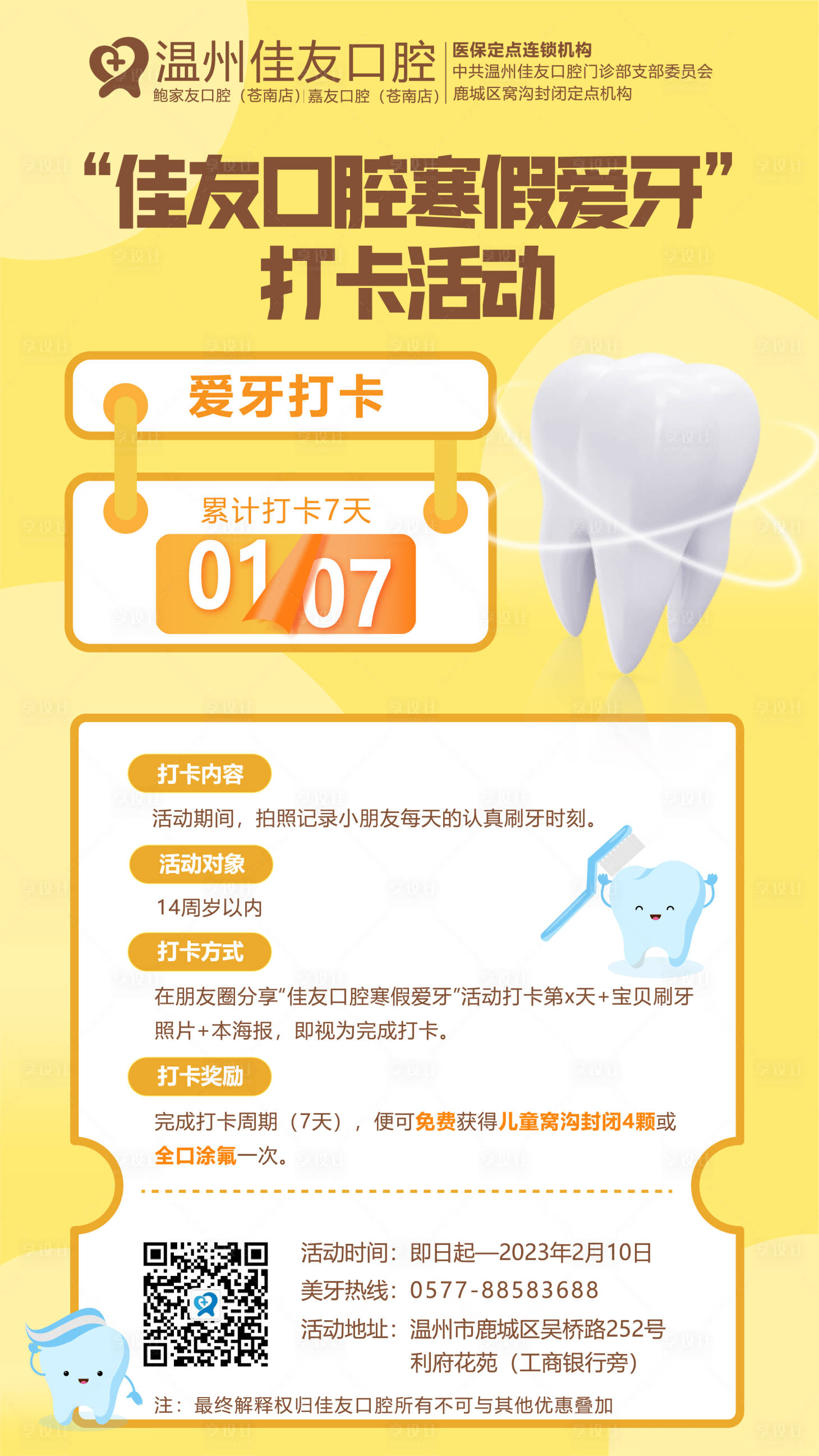 源文件下载【享设计】搜索编号：76710019012439966【寒假爱牙打卡活动海报】