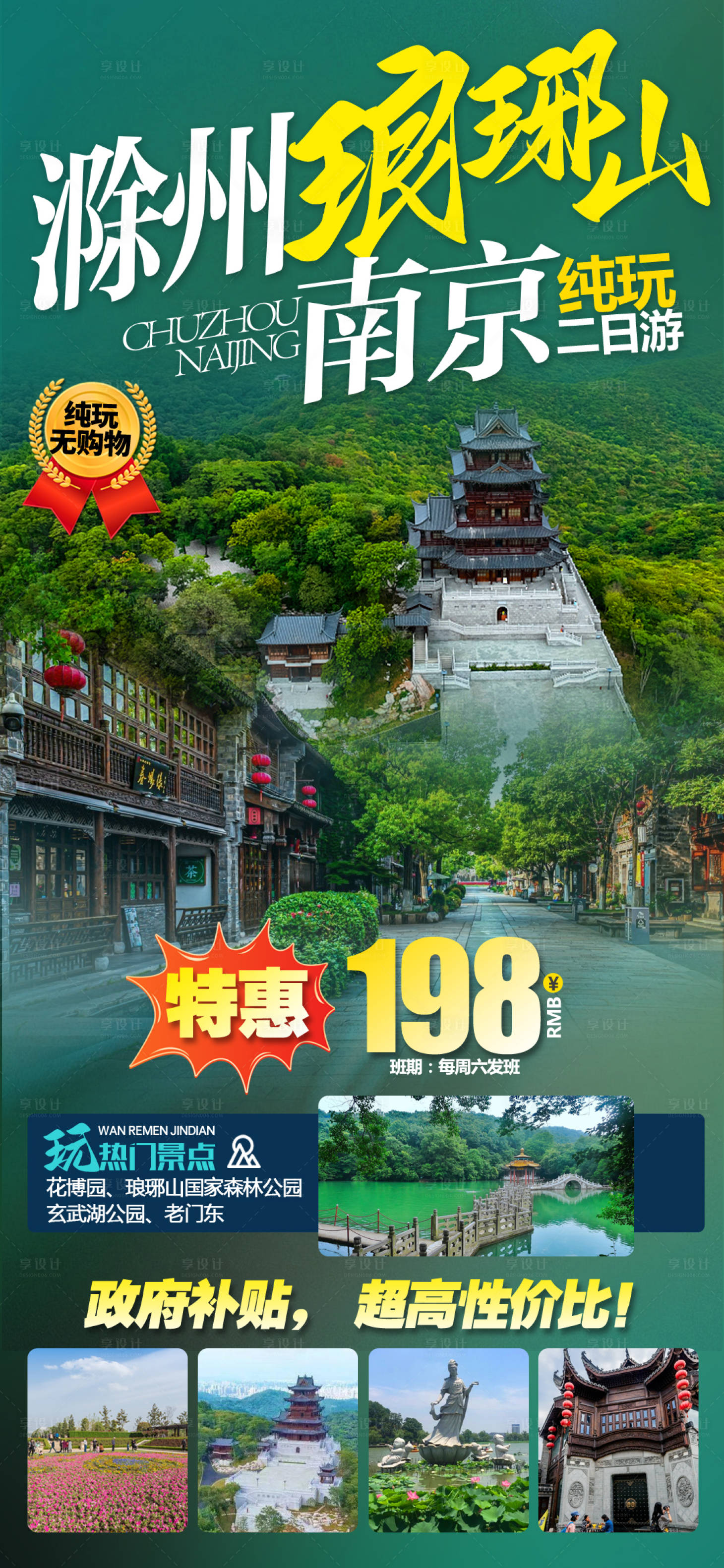 源文件下载【滁州旅游海报  】编号：20230803104047862