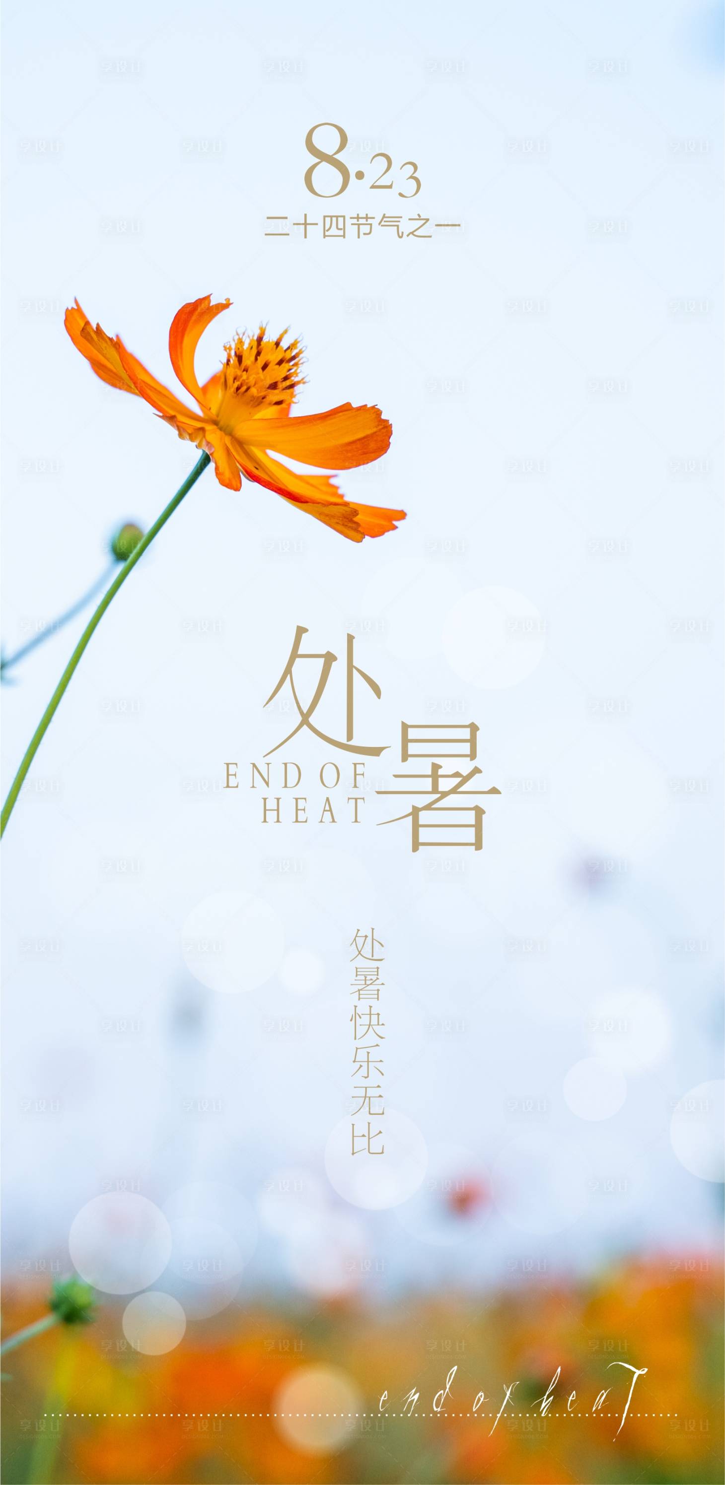 源文件下载【享设计】搜索编号：82130018869672743【处暑海报】