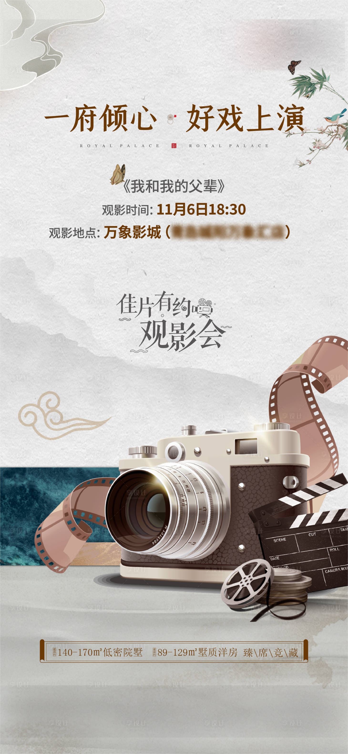 源文件下载【享设计】搜索编号：33450019028697125【地产观影海报】