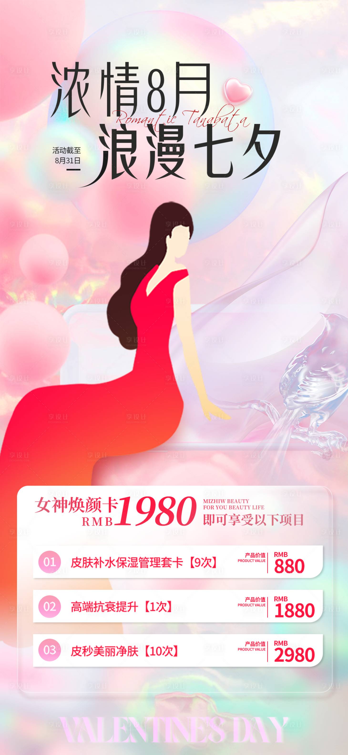 源文件下載【享設計】搜索編號：71170018620464214【醫美七夕情人節活動海報】