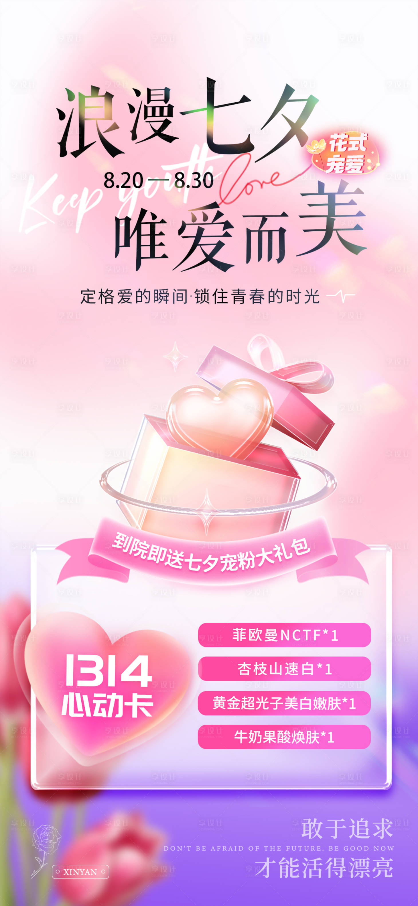 源文件下載【享設計】搜索編號：80530018430178201【醫美七夕活動海報】