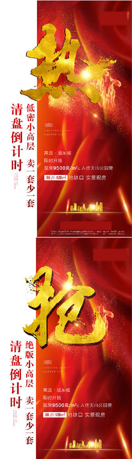 源文件下载【享设计】搜索编号：42900014518553554【地产热销系列海报】
