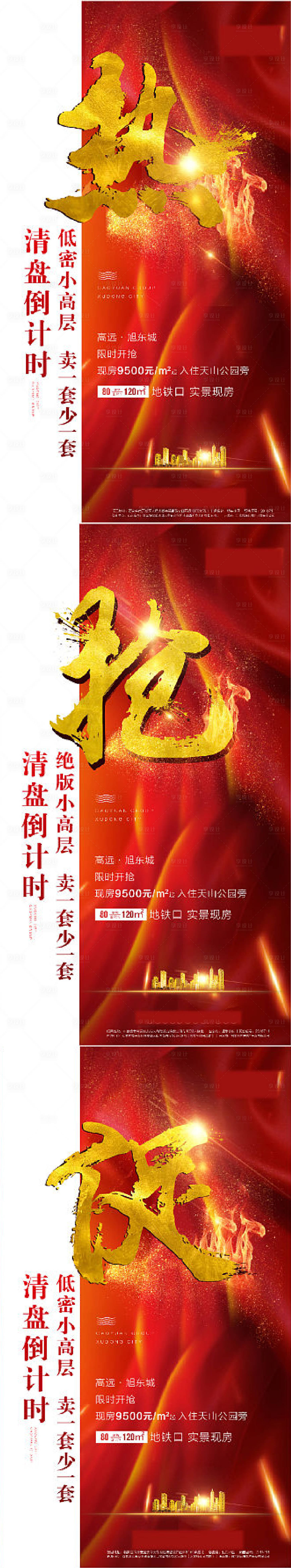 源文件下载【享设计】搜索编号：42900014518553554【地产热销系列海报】
