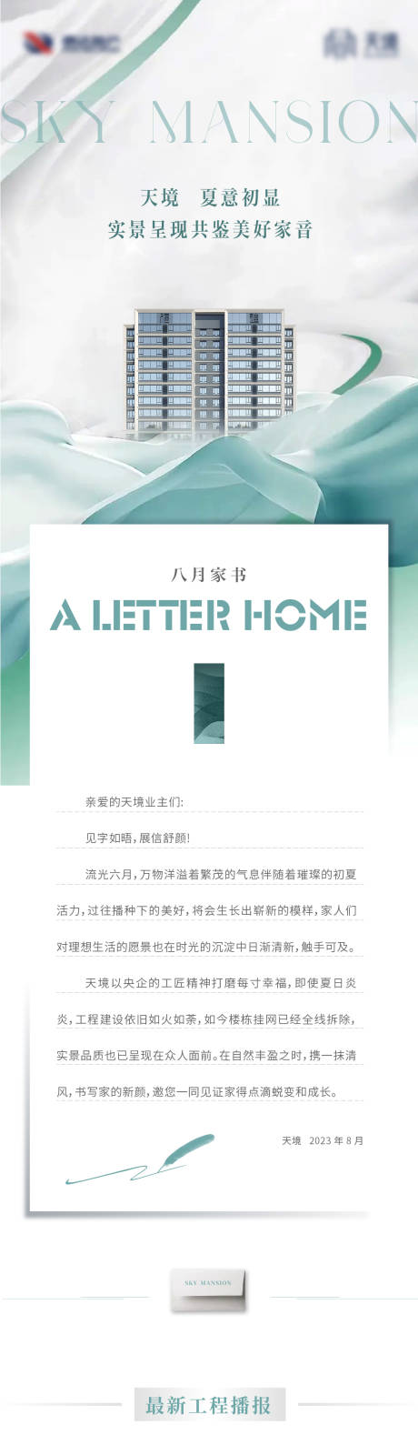 源文件下载【享设计】搜索编号：93550018493172451【家书工程播报长图 】