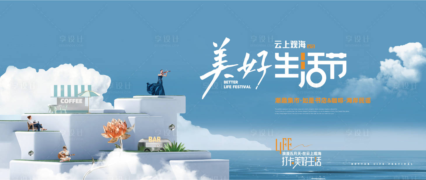 源文件下載【享設計】搜索編號：34640018755374089【海岸美好生活節展板】