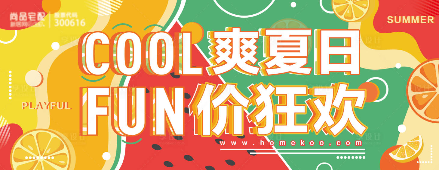 源文件下載【享設計】搜索編號：31090018798537787【夏日狂歡節背景板】