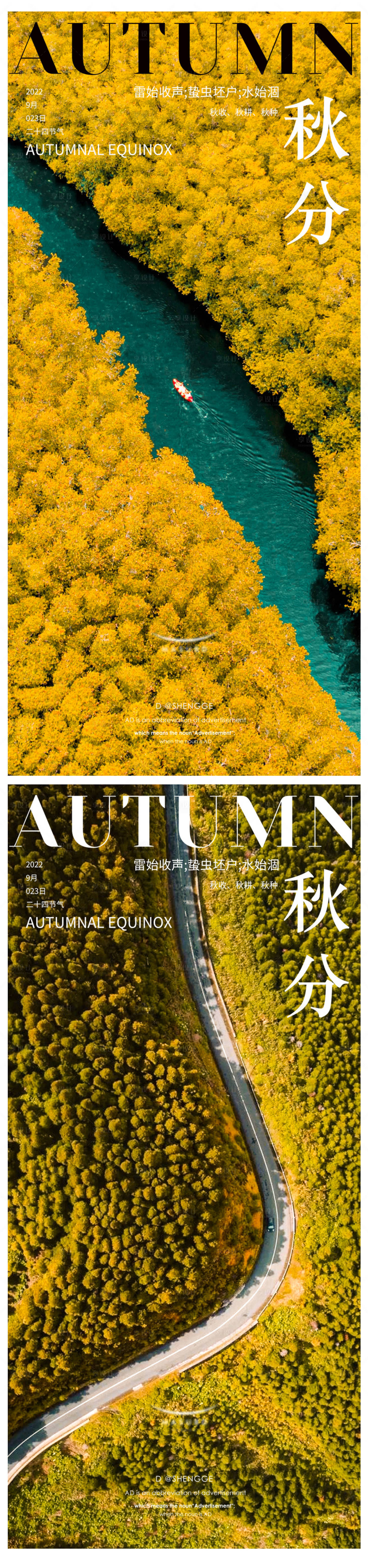 源文件下載【秋分海報】編號：98770018921111467