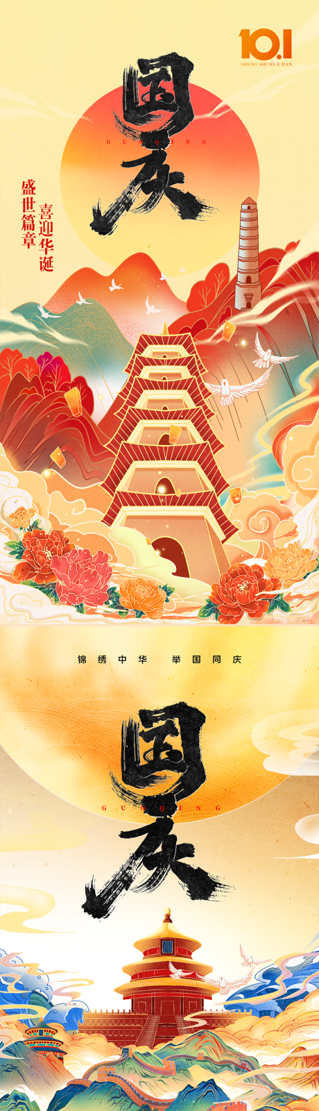 源文件下载【享设计】搜索编号：46680018975876595【国庆国潮创意海报】