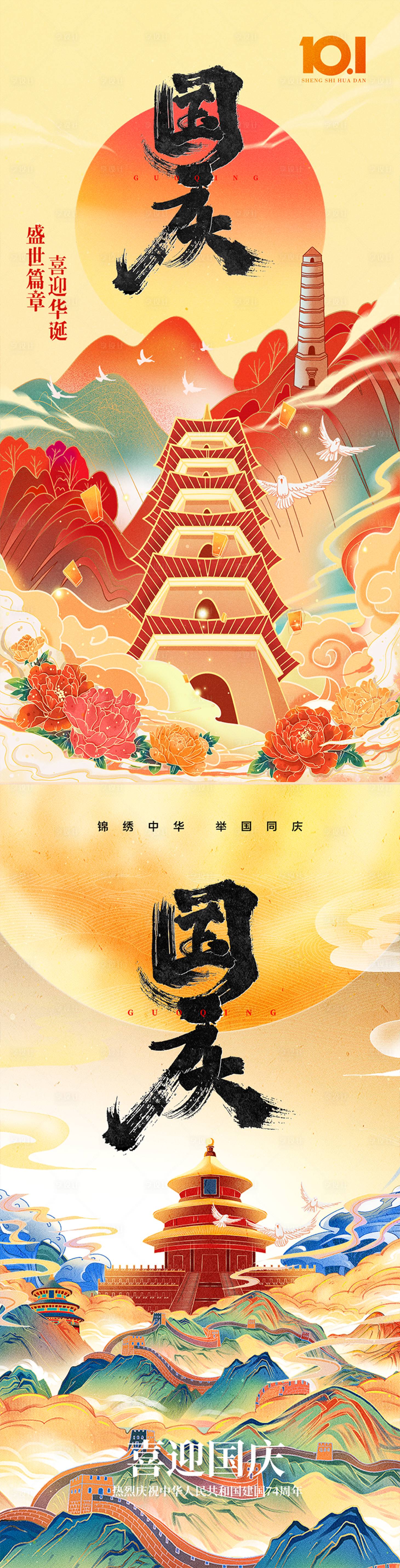 源文件下載【享設計】搜索編號：46680018975876595【國慶國潮創意海報】