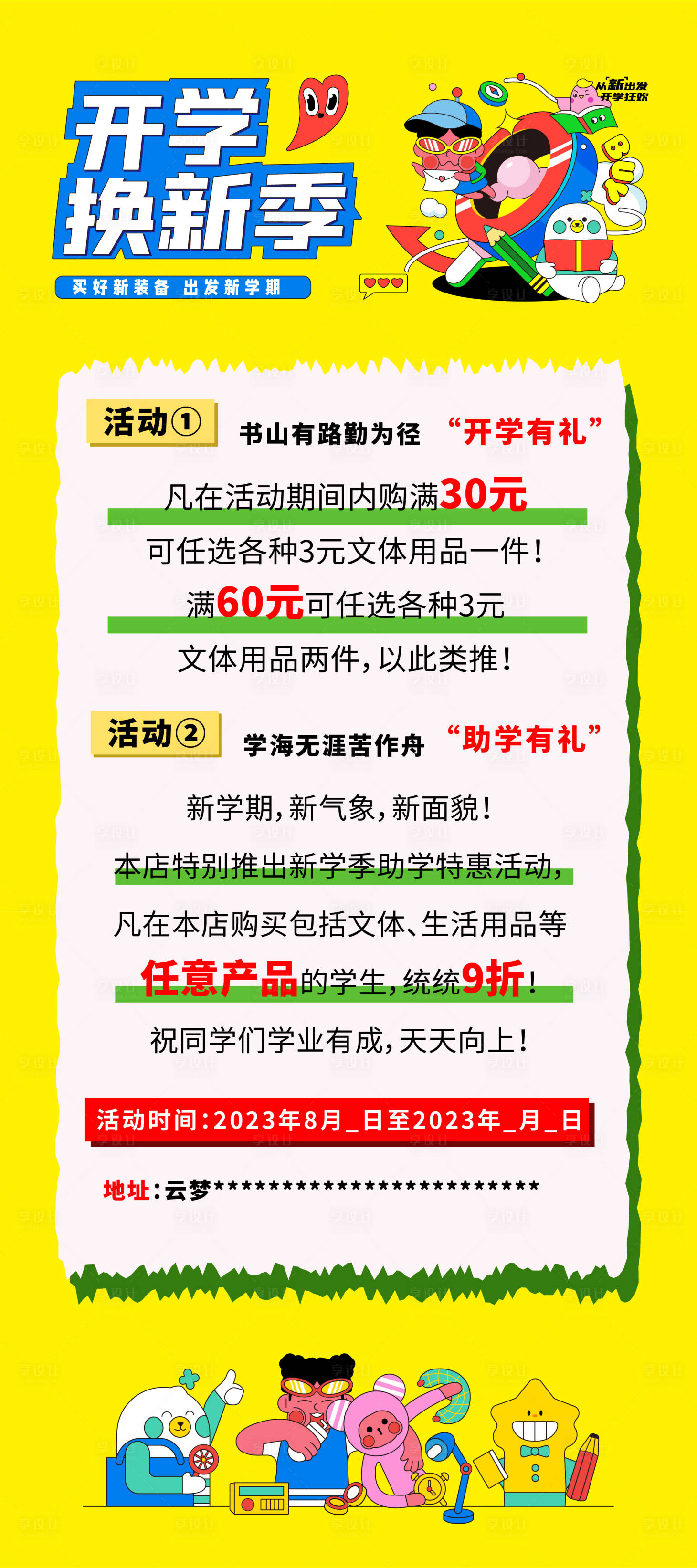 源文件下载【享设计】搜索编号：31780018858646735【开学季活动海报】