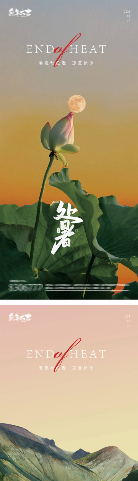 源文件下载【处暑24节气风景早安图 】编号：84200018700386749