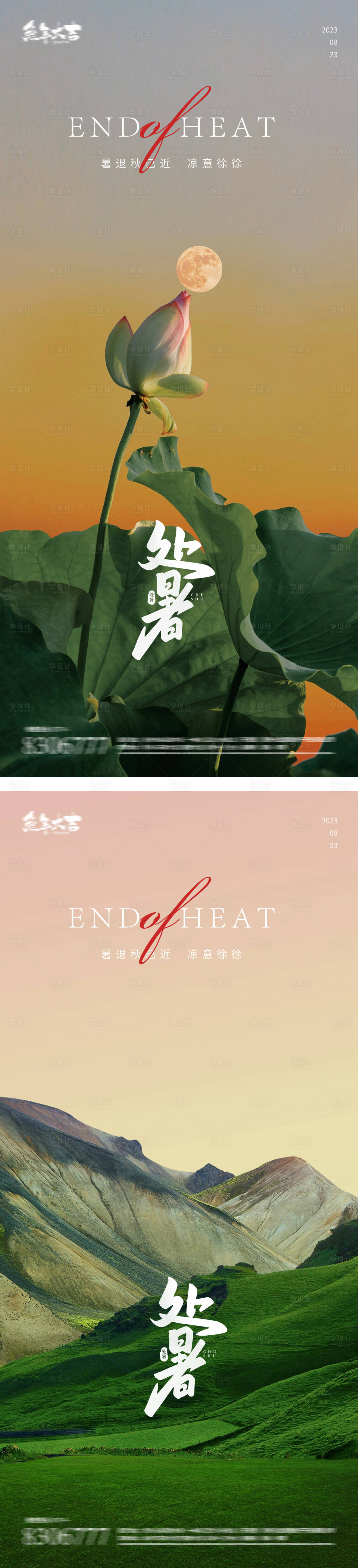 源文件下載【享設計】搜索編號：84200018700386749【處暑24節氣風景早安圖 】