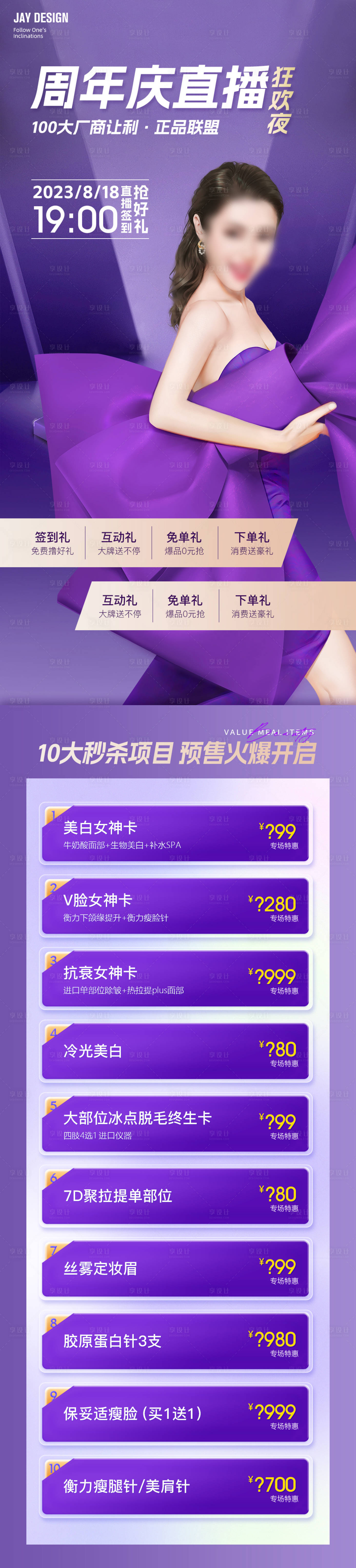 源文件下載【享設計】搜索編號：68560018594929262【周年慶直播活動預告海報】
