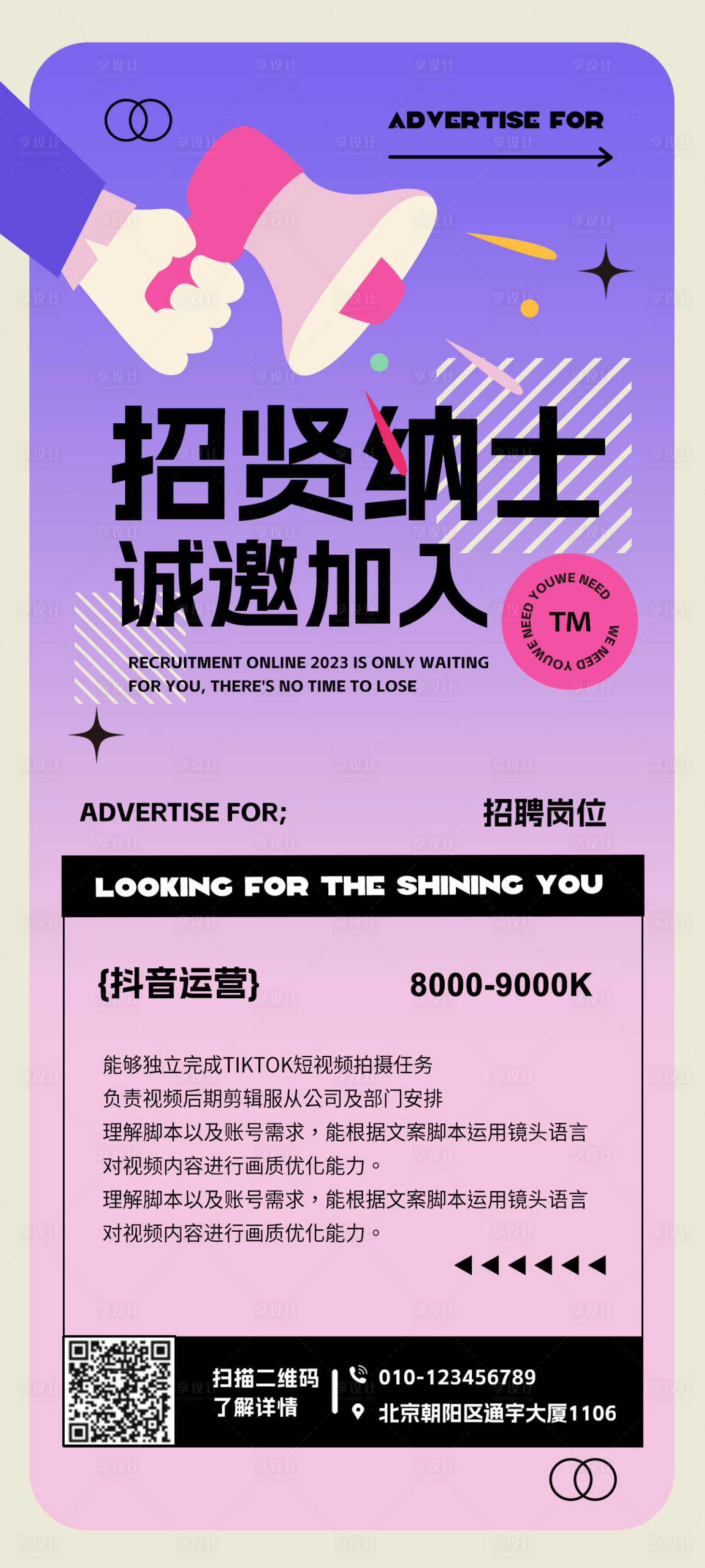 源文件下載【享設計】搜索編號：44770018652516321【新媒體招聘海報】