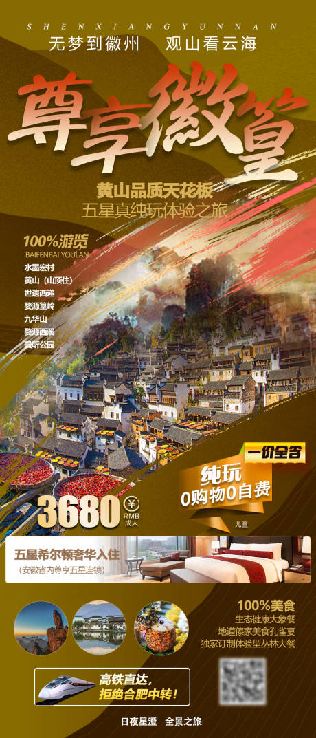 源文件下载【尊享徽篁旅游长图海报】编号：47180019080059524