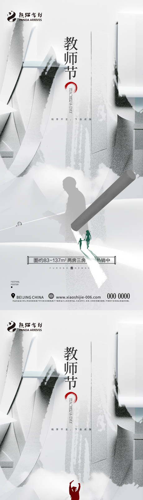源文件下载【古风教师节海报】编号：89970019030695284