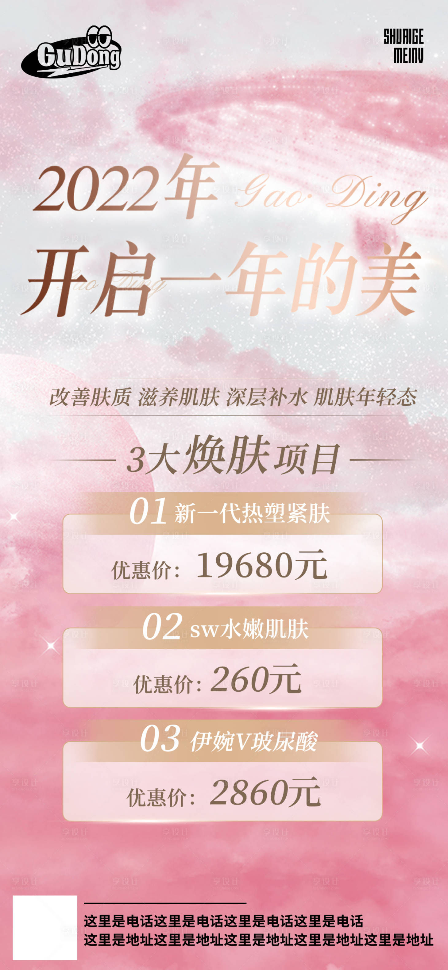 源文件下載【享設計】搜索編號：90580018538798538【醫美活動宣傳海報】