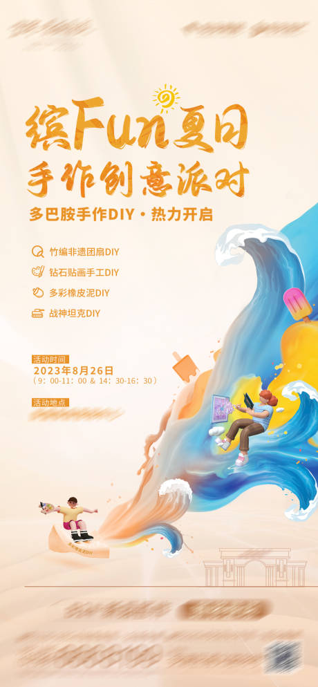 源文件下载【夏日暖场活动diy】编号：20230821180827104