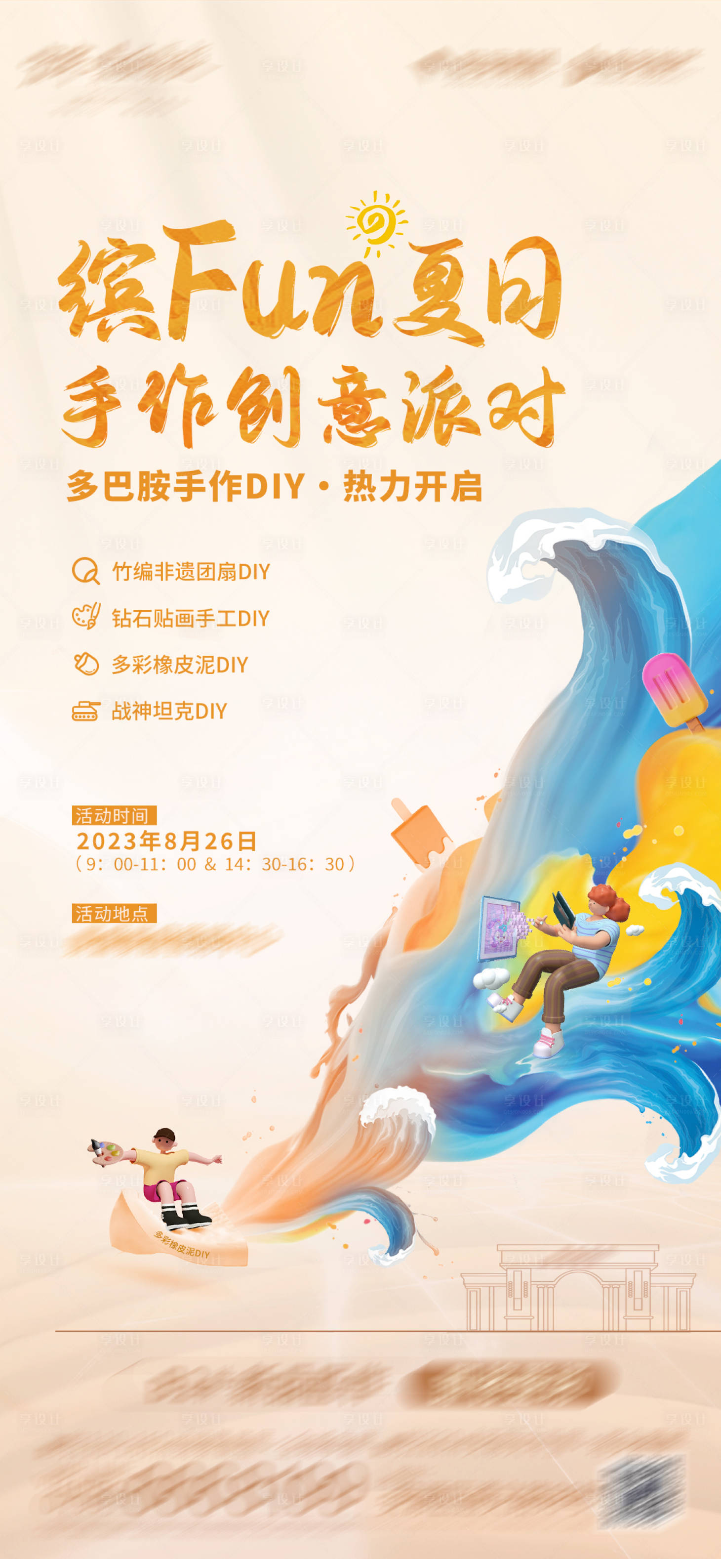 源文件下載【享設(shè)計(jì)】搜索編號(hào)：82280018871986438【夏日暖場(chǎng)活動(dòng)diy】