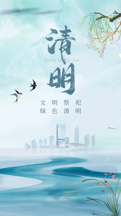 源文件下載【享設計】搜索編號：40530018432416258【清明節海報】